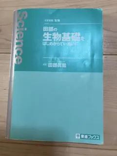 田部の生物基礎をはじめからていねいに　※カバー無