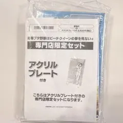 青春ブタ野郎はビーチクイーンの夢を見ない＋　専門店限定セット　アクリルプレート