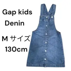 【美品】Gap Kids デニムジャンパースカート 130cm Mサイズ