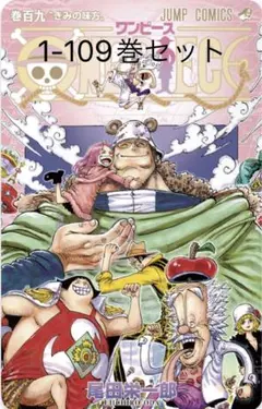 ワンピース 漫画 1-109巻セット ＋おまけ