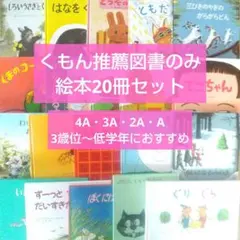 くもん推薦図書 絵本20冊セット 3歳 4歳 5歳 6歳 まとめ売り名作 人気