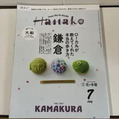 Hanako 2026年7月号 鎌倉特集