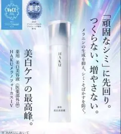 HAKU メラノフォーカスIV 薬用美白美容液
