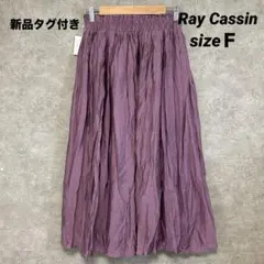 新品タグ付 ✨レイカズン ロングスカート パープル F ワッシャー加工 マキシ丈のサムネイル