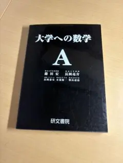 2026年最新】大学への数学 研文書院の人気アイテム - メルカリ