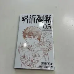 呪術廻戦 0.5巻 劇場版入場者特典　非売品