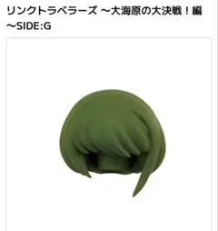 男性団員ヘアB リンクトラベラーズ ～大海原の大決戦！編～SIDE:G