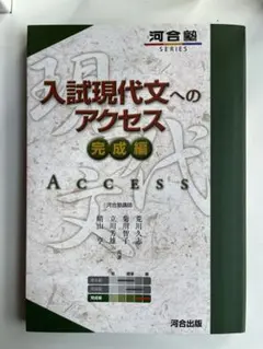 入試現代文へのアクセス 完成編