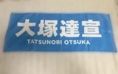 大塚達宣 タオル