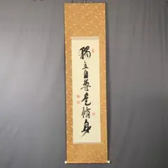 真筆保証 原田観峰 直筆 古寺晩鐘 書家 教育者 日本習字教育財団創立者