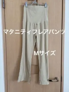 ベージマタニティ　フレアパンツM