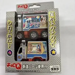 2026年最新】トラック野郎 チョロQの人気アイテム - メルカリ