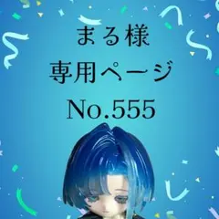 【555】まる様専用ページ