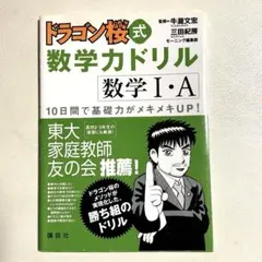 ドラゴン桜式数学力ドリル数1・A