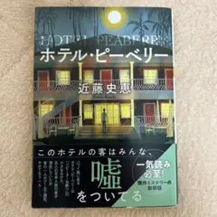 近藤史恵
