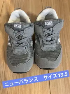 new balance 13.5 ニューバランス 13.5 グレー　【お値下げ】