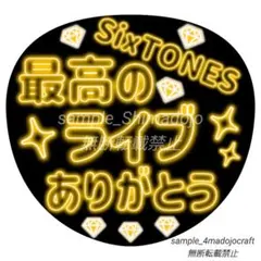 シンプルネオン風うちわ SixTONES③ 黄色 ファンサうちわ カンペうちわ