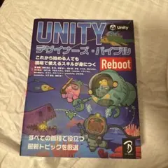 Unityデザイナーズ・バイブル Reboot
