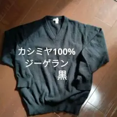 カシミヤ100% メンズ
