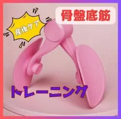 骨盤底筋　内転筋トレーニングマシン ピンク エクササイズ　産後ケア 美尻　美脚のサムネイル