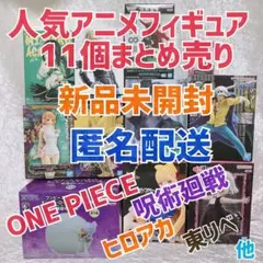 フィギュアまとめ売り 11個 新品未開封 ONE PIECE 呪術廻戦 ヒロアカ