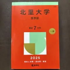 大学赤本シリーズ　北里大学医学部　2025年版