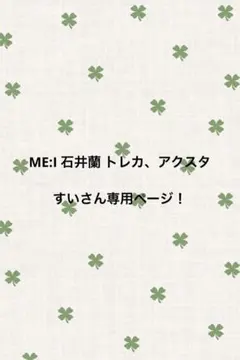 ME:I石井蘭グッズすいさん専用ページ