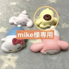 mike様専用出品