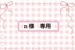 ☆ n様　専用ページ　お洋服オーダー☆