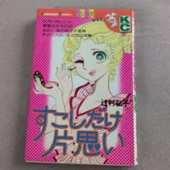 すこしだけ片思い 辻村弘子 講談社コミックスフレンドのサムネイル