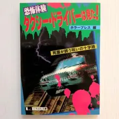 〈恐怖体験〉タクシー・ドライバーは見た! 死霊が誘う呪いの十字路