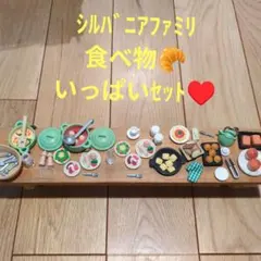 シルバニアファミリー 食べ物セット　食べ物小物　シチュー　パン　ラザニア　ケーキ
