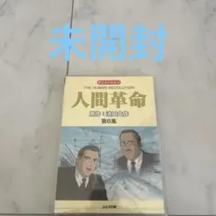 2025年最新】映画 人間革命の人気アイテム - メルカリ