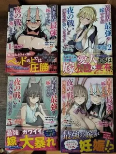 異世界最強の嫁ですが、夜の戦いは俺の方が強いようです : 知略を活かして成り上…