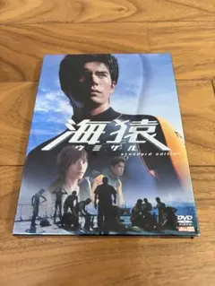 海猿　ウミザル　standard edition DVD