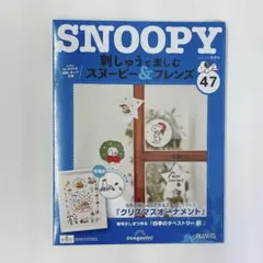 訳あり未開封 刺しゅうで楽しむスヌーピー&フレンズ全国 2023年12月12日号
