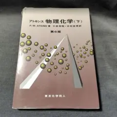 アトキンス 物理化学 上、下セット アトキンス 物理化学（上） 第10版 - 株式会社東京化学同人