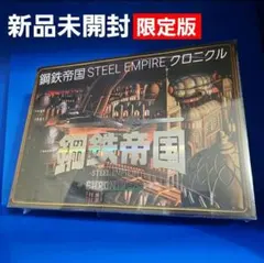 【新品】鋼鉄帝国 STEEL EMPIRE クロニクル 限定版