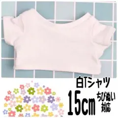 白Tシャツ 15cm対応サイズ ぬい服 ちびぬい はぴぬい 海外韓国