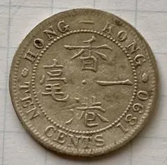 B024　1890年 一毫銀貨 香港