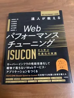 Webパフォーマンスチューニング ISUCON