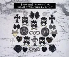 【メタル合金】 サンリオ ばつ丸 クロム風 サブパーツMIX ネイルパーツのサムネイル