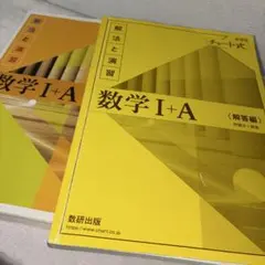 チャート式　数学Ⅰ＋A 解答編付