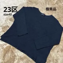 【極美品✨】23区 洗えるウール100% ニット 40(L)ネイビーのサムネイル