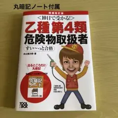 乙種第4類危険物取扱者すい～っと合格 10日で受かる!