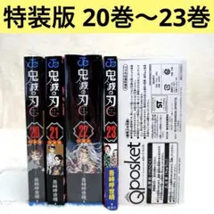 【4冊セット】鬼滅の刃 20巻 21巻 22巻 23巻　特装版　同梱版