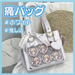 痛バッグ ミニトート ショルダー 推し活 クロコ風 ホワイト 大人気