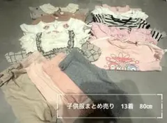 子供服 まとめ売り 70.80㎝　女の子