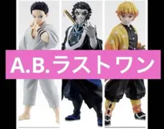 一番くじ 鬼滅の刃 ～雷の兄弟～　A賞　B賞　ラストワン賞　セット