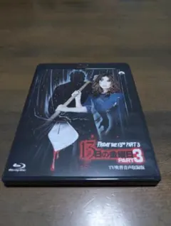 13日の金曜日 完結編 TV吹替音声収録 日本版Blu-ray]+ 封入特典